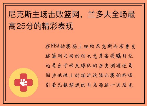 尼克斯主场击败篮网，兰多夫全场最高25分的精彩表现