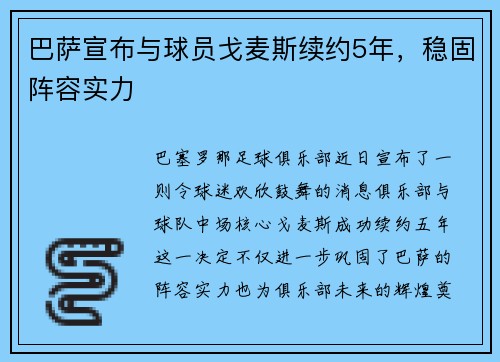 巴萨宣布与球员戈麦斯续约5年，稳固阵容实力