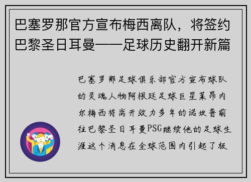 巴塞罗那官方宣布梅西离队，将签约巴黎圣日耳曼——足球历史翻开新篇章