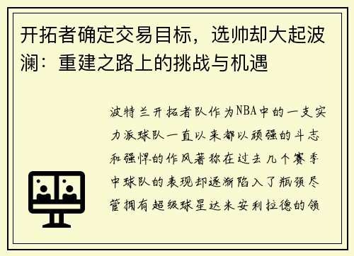 开拓者确定交易目标，选帅却大起波澜：重建之路上的挑战与机遇