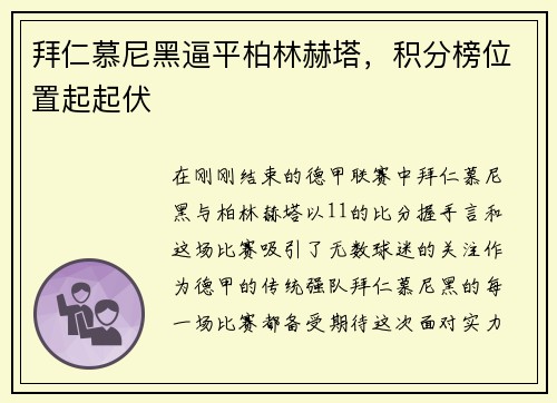 拜仁慕尼黑逼平柏林赫塔，积分榜位置起起伏