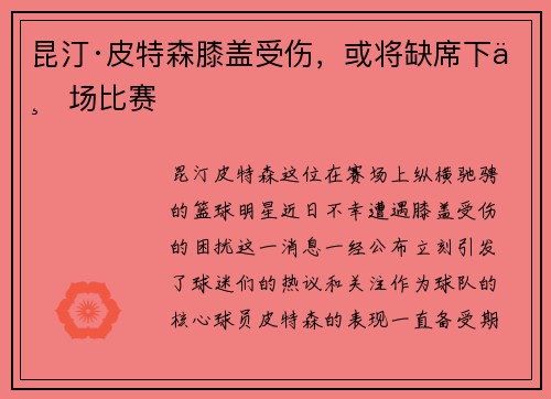 昆汀·皮特森膝盖受伤，或将缺席下一场比赛