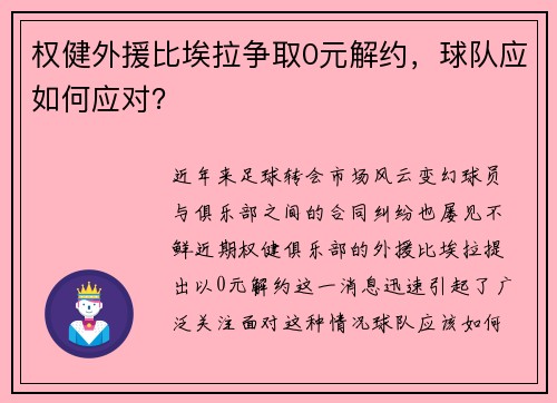 权健外援比埃拉争取0元解约，球队应如何应对？