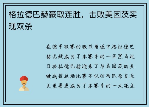 格拉德巴赫豪取连胜，击败美因茨实现双杀
