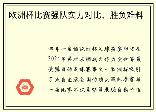 欧洲杯比赛强队实力对比，胜负难料