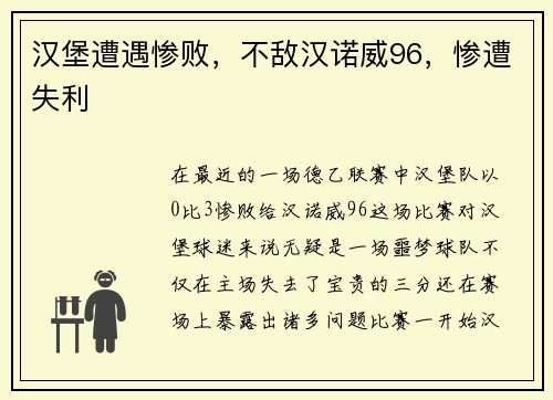 汉堡遭遇惨败，不敌汉诺威96，惨遭失利