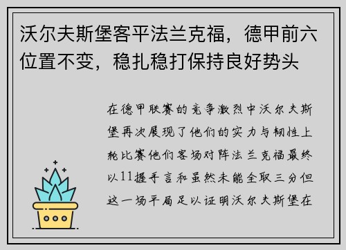 沃尔夫斯堡客平法兰克福，德甲前六位置不变，稳扎稳打保持良好势头