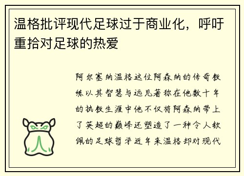 温格批评现代足球过于商业化，呼吁重拾对足球的热爱
