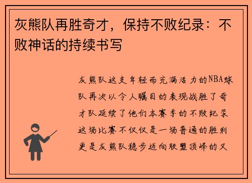 灰熊队再胜奇才，保持不败纪录：不败神话的持续书写
