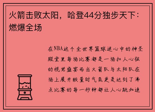 火箭击败太阳，哈登44分独步天下：燃爆全场