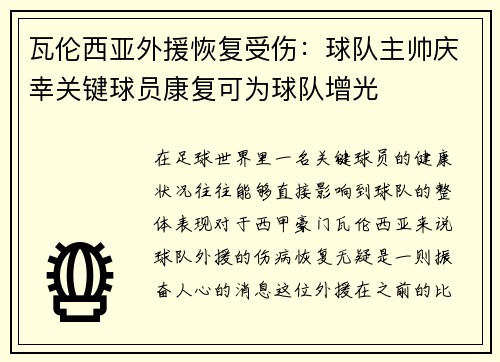 瓦伦西亚外援恢复受伤：球队主帅庆幸关键球员康复可为球队增光