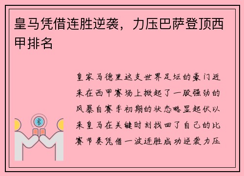 皇马凭借连胜逆袭，力压巴萨登顶西甲排名