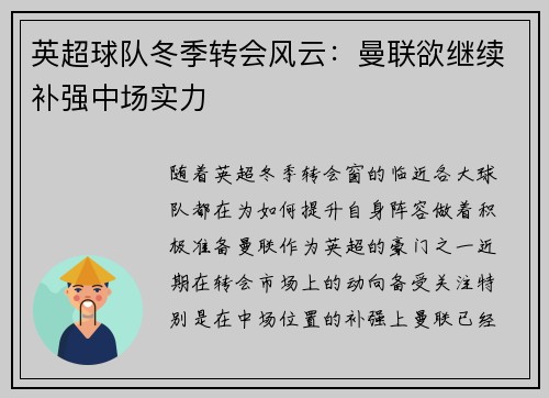 英超球队冬季转会风云：曼联欲继续补强中场实力