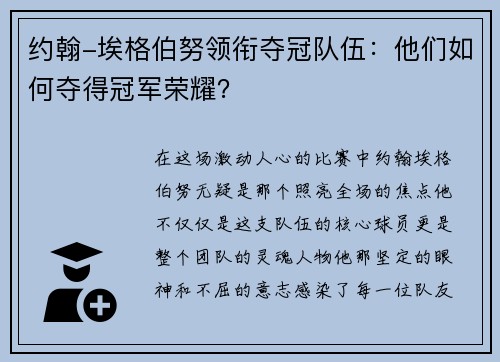 约翰-埃格伯努领衔夺冠队伍：他们如何夺得冠军荣耀？