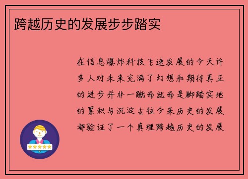 跨越历史的发展步步踏实