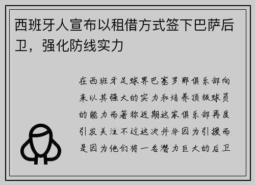 西班牙人宣布以租借方式签下巴萨后卫，强化防线实力