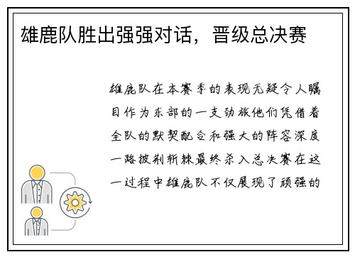 雄鹿队胜出强强对话，晋级总决赛