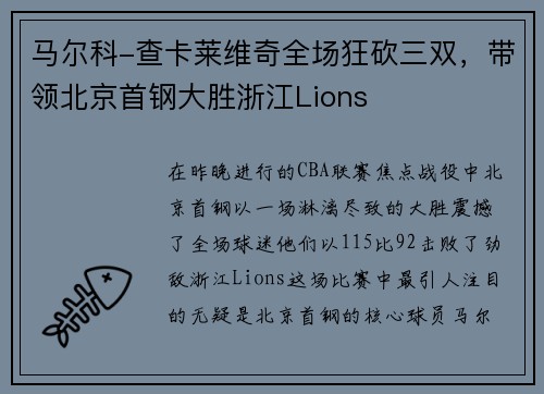 马尔科-查卡莱维奇全场狂砍三双，带领北京首钢大胜浙江Lions