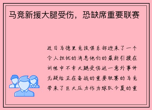 马竞新援大腿受伤，恐缺席重要联赛